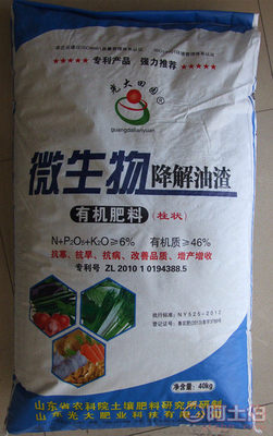 【批發(fā)光大田園微生物降解油渣、生物有機(jī)肥料、抗病蟲(chóng)害、增產(chǎn)】 - 產(chǎn)品庫(kù)