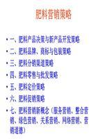 第七章__肥料營(yíng)銷策略全解.ppt